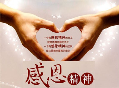 快乐生活 感恩工作
