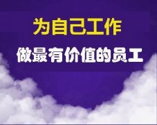 为自己精彩的活——观《为自己工作》有感