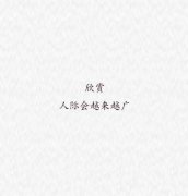欣赏别人的拥有