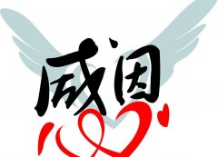 感恩的心